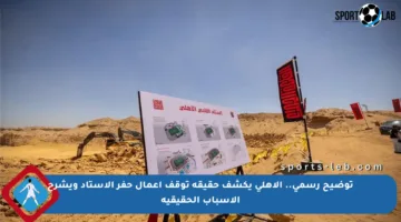 توضيح رسمي.. الأهلي يكشف حقيقة توقف أعمال حفر الاستاد ويشرح الأسباب الحقيقية
